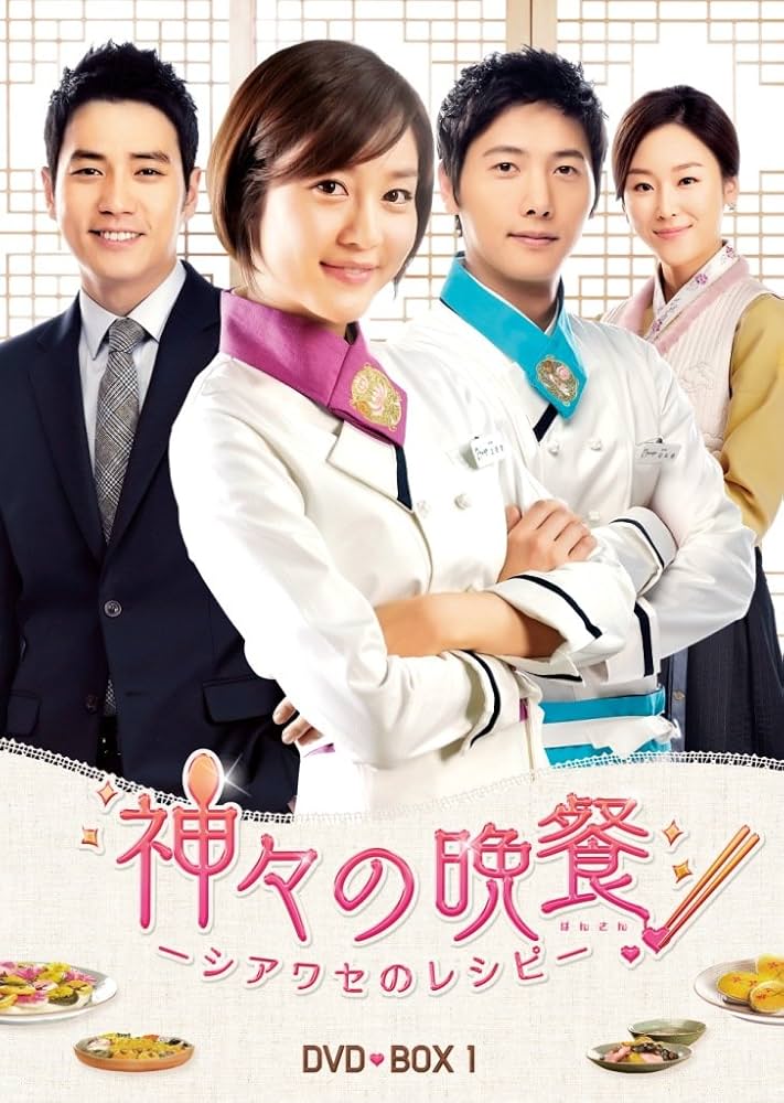 韓流ドラマ⭐︎ 神々の晩餐-シアワセのレシピ全話 Amazon.co.jp: 神々の晩餐 - シアワセのレシピ - (ノーカット